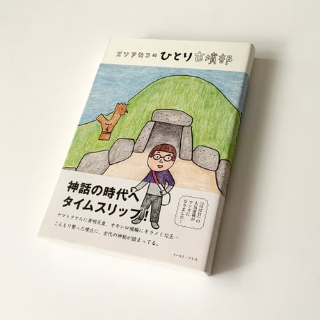 コミックエッセイ 「スソアキコのひとり古墳部」