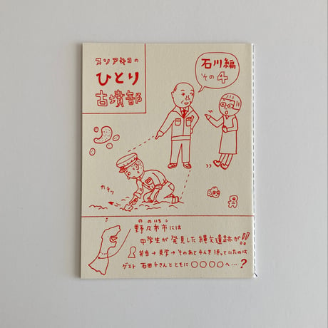 冊子 ひとり古墳部   石川編 1〜6
