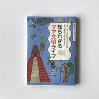 書籍 「知られざるマヤ文明ライフ」