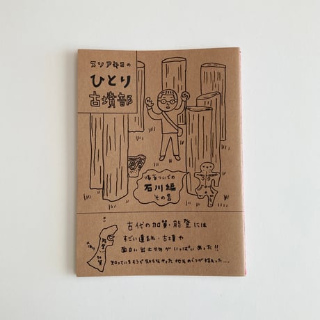 冊子 ひとり古墳部   石川編 1〜6