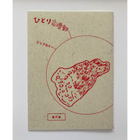 ひとり古墳部　番外編　おにぎり