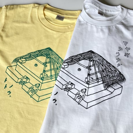 マヤ式サウナ  デ  トトノウ     Tシャツ