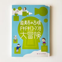 冊子「能美市の古墳 ドキドキ！コーフン！！大冒険」