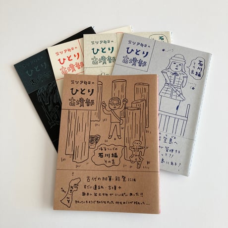 冊子 ひとり古墳部   石川編 1〜6