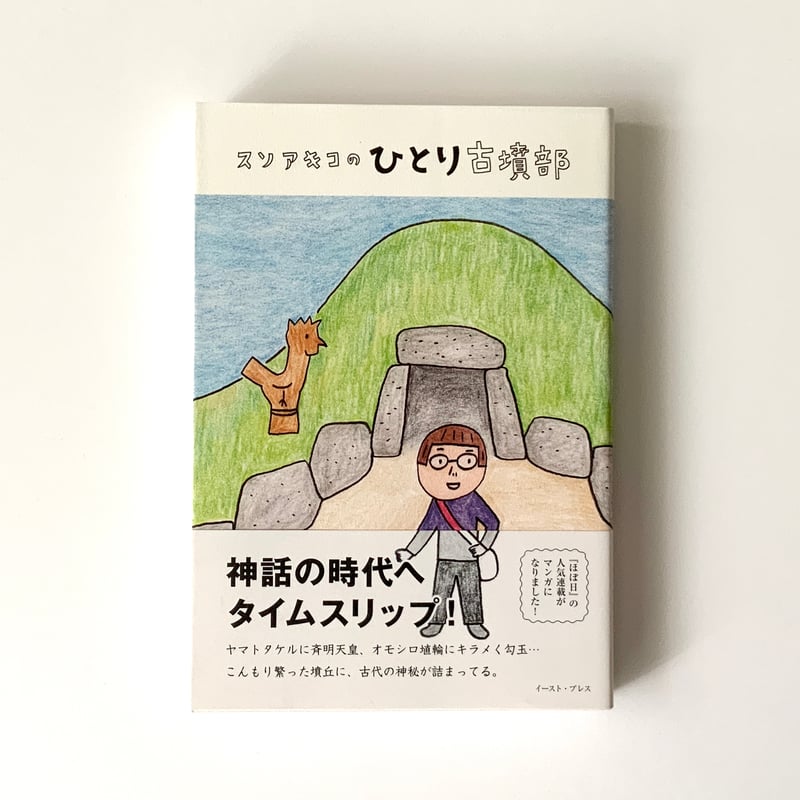 コミックエッセイ 「スソアキコのひとり古墳部」 | aka yu ka コミックエッセイ 「スソアキコのひとり古墳部」 | aka yu ka