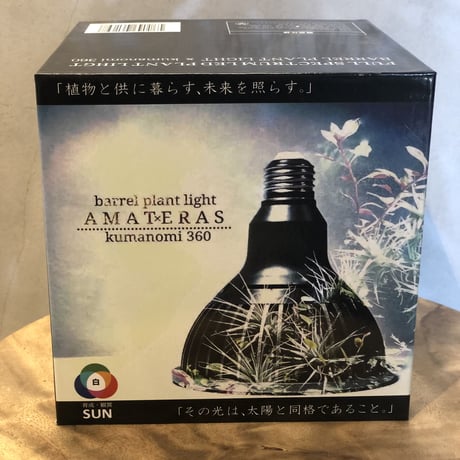 AMATERAS kumanomi 360 バレルプラントライト20W 未使用 AMATERAS LED