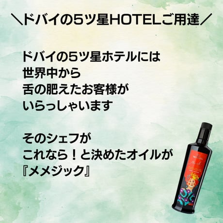 【搾りたて メメジック】テレ朝「グッド！モーニング」で紹介されました！ドバイの5つ星ホテル『リクソス・プレミアム・ドバイホテル』シェフ御用達トルコ産オリーブオイル。EVOOWR2024世界第１位の農園