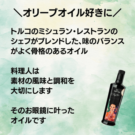 【搾りたて シェフズブレンド】日本人の味覚を考え、中村 裕美がブレンドした和食にも合う青い香りの爽やかオイル。オリーブオイル好きにたまらない骨格ある味わい。EVOOWR2024世界第１位の農園のオイル