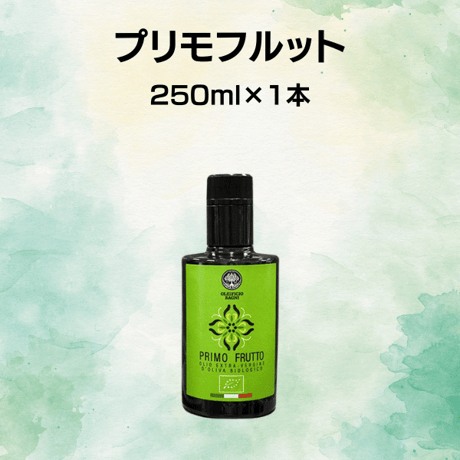 【搾りたて プリモフルット】若いトマトや夏野菜の爽やかな香りが特徴のオリーブオイル　魚介類、甲殻類、カルパッチョやお刺身・トマトが好きな人にはコレ！