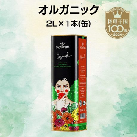 【搾りたて オルガニック】日本の高級ホテルシェフ御用達オイル。TV番組「シューイチ」で紹介！2024年料理王国入賞。EVOOWR2024世界第１位の農園のトルコ産オリーブオイル。