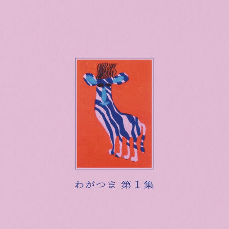 わがつま『第1集』LP NEW FOLK WAGATSUMA わがつま - 第1集(LP) | BaumQuhen Records