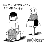 田中ヤコブ/ぼくがつくった悪魔のうた・ダサい陽射しの中で(7inch)