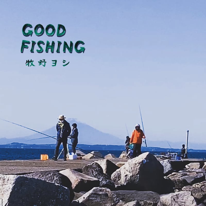 牧野ヨシ/GOOD FISHING(CD) | NEWFOLK ONLINE STORE