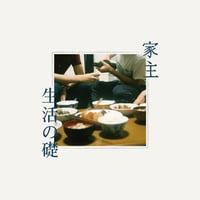 家主/生活の礎(CD)