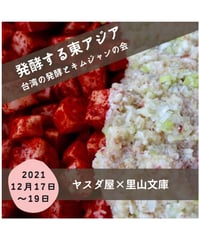 発酵する東アジア〜台湾の発酵とキムジャン〜　満席