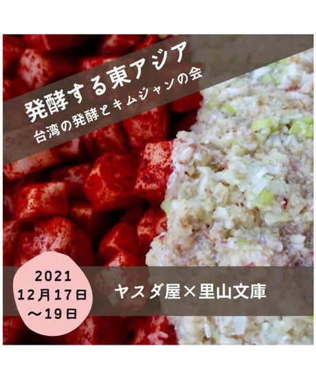 発酵する東アジア〜台湾の発酵とキムジャン〜　満席