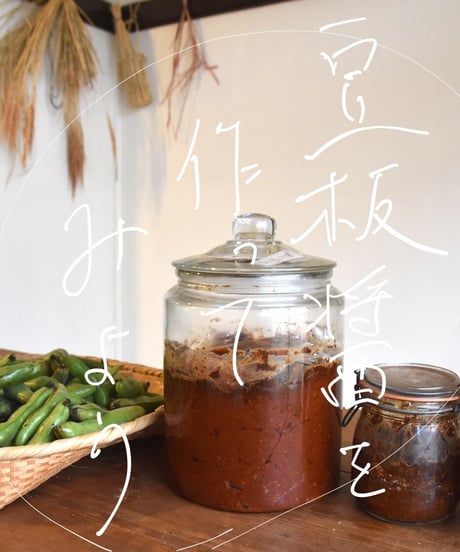 自然栽培そら豆で仕込む豆板醤キット