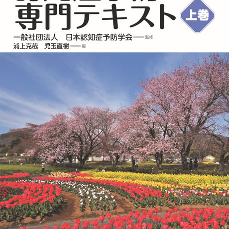 「よくわかる認知症予防専門テキスト」上巻・下巻