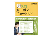 夫馬賢治『超入門カーボンニュートラル』