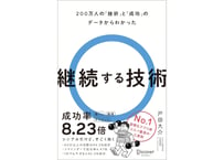 戸田 大介『200万人の「挫折」と「成功」のデータからわかった　継続する技術』