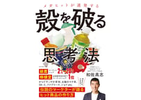 和佐高志『殻を破る思考法』