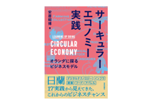 安居昭博『サーキュラーエコノミー実践』