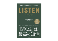 著：ケイト・マ－フィ　監訳：篠田 真貴子『ＬＩＳＴＥＮ』