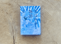 乙一『失はれる物語』