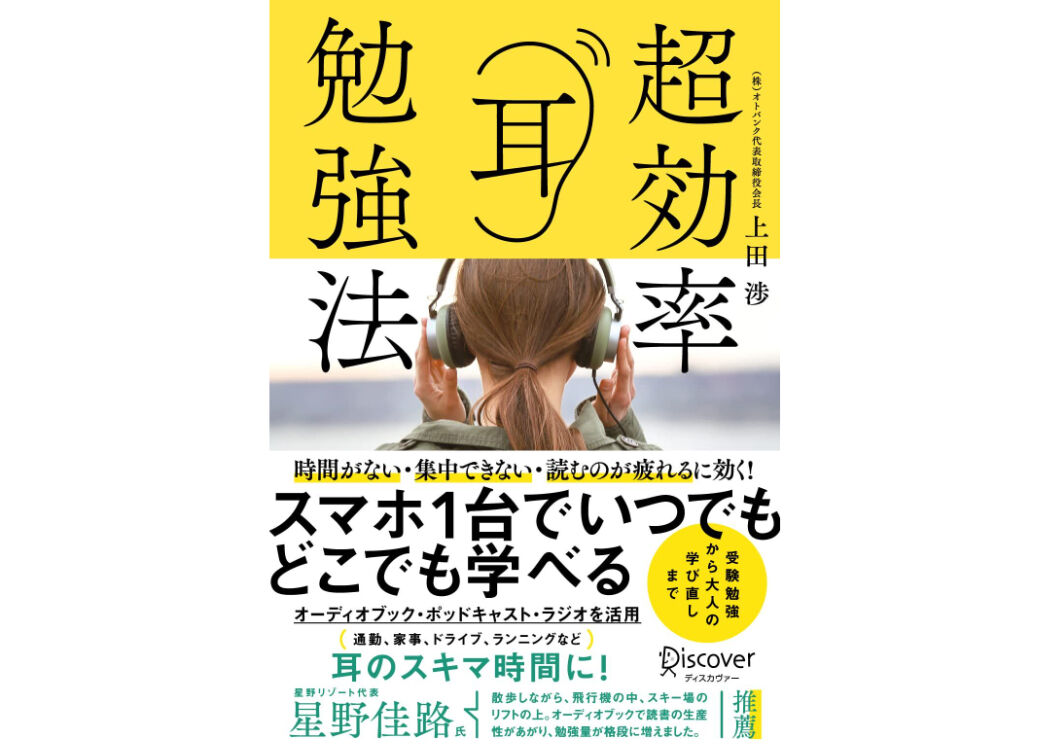 上田渉『超効率耳勉強法』　TOKYO　BOOK　LAB