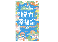 永崎裕麻『まんが南の島フィジーの脱力幸福論』