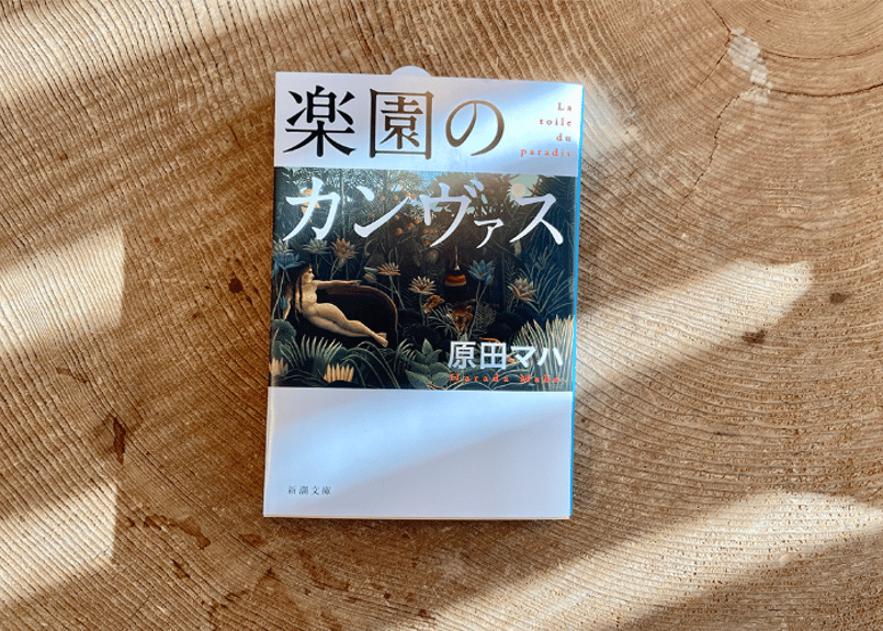 原田マハ『楽園のカンヴァス』 | BOOK LAB TOKYO