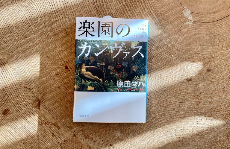 原田マハ『楽園のカンヴァス』 | BOOK LAB TOKYO