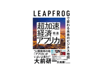 椿 進『超加速経済アフリカ』