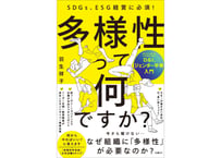 羽生祥子『SDGs、ESG経営に必須！ 多様性って何ですか？ D＆I、ジェンダー平等入門』