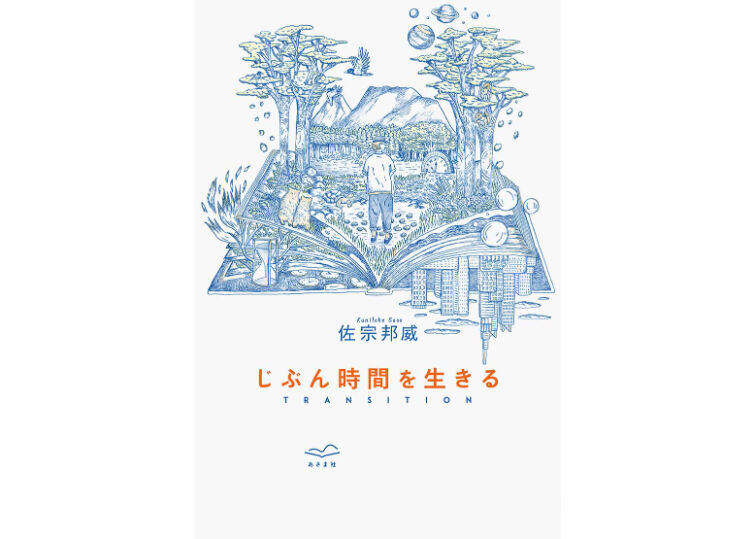 佐宗邦威『じぶん時間を生きる TRANSITION』 | BOOK LAB