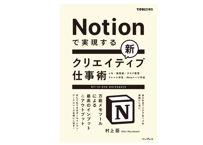 村上臣『Notionで実現する新クリエイティブ仕事術 万能メモツールによる最高のインプット&アウトプット』