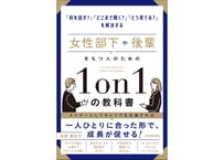 池原真佐子『女性部下や後輩をもつ人のための1on1の教科書』