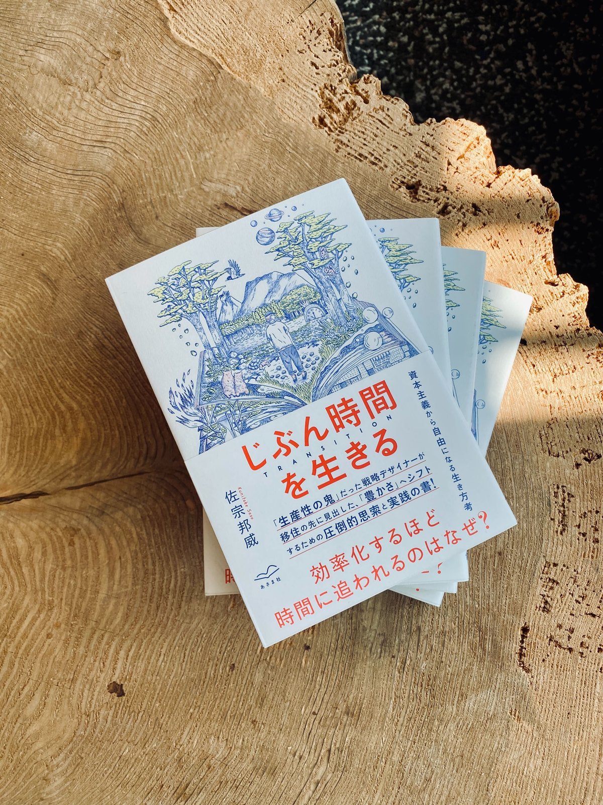 佐宗邦威『じぶん時間を生きる TRANSITION』 | BOOK LAB TOKYO