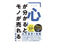 鹿毛康司『「心」が分かるとモノが売れる』