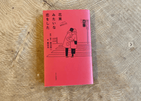 坂元裕二『ノベライズ花束みたいな恋をした』