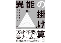 井上一鷹『異能の掛け算 新規事業のサイエンス』