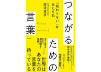 勝浦雅彦『つながるための言葉 「伝わらない」は当たり前』