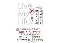 田中 美和『Live My Life 自分らしく働くための 39のヒント』
