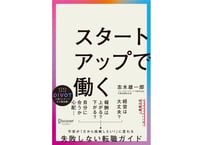 志水雄一郎『スタートアップで働く』