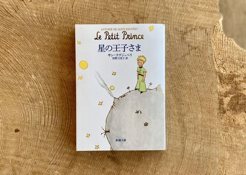 サン・テグジュペリ『星の王子さま』 | BOOK LAB TOKYO サン・テグジュペリ『星の王子さま』 | BOOK LAB TOKYO