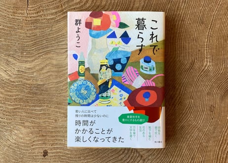 群 ようこ『これで暮らす』 | BOOK LAB TOKYO