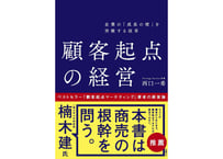 西口一希『企業の「成長の壁」を突破する改革 顧客起点の経営』