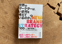 廣田 周作『世界のマーケターは、いま何を考えているのか? 』