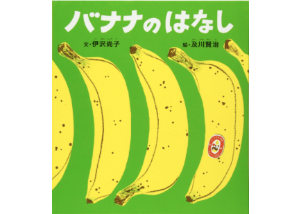 ばななのはなし fit=scale-down,w=1200