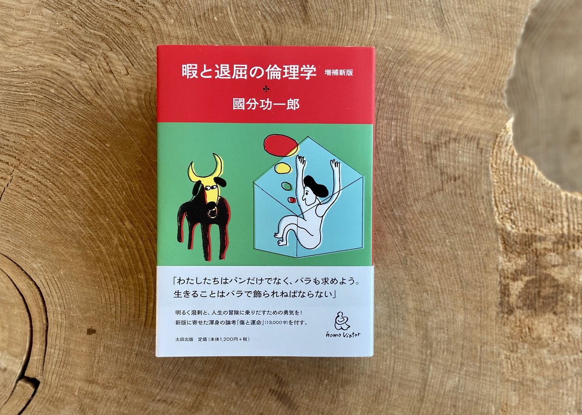 國分功一郎『暇と退屈の倫理学』　BOOK　LAB　TOKYO